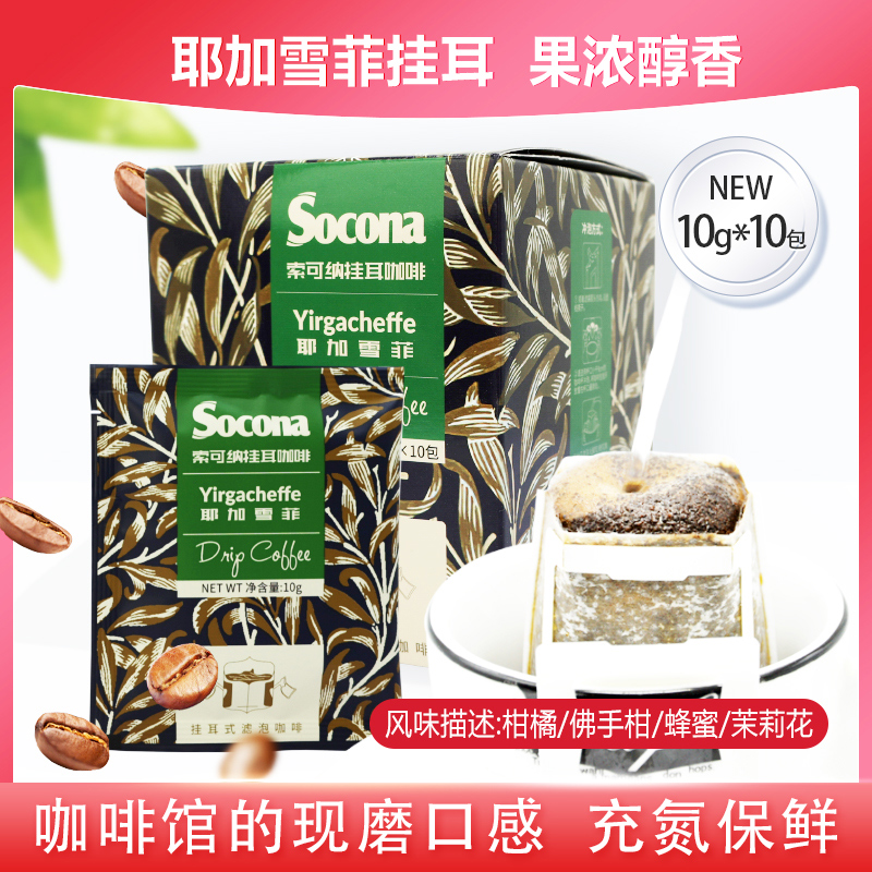 socona挂耳咖啡耶加雪菲
