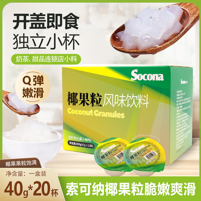 SOCONA椰果粒奶茶专用40g*30杯小包装大果肉芋圆珍珠冰粉原料商用