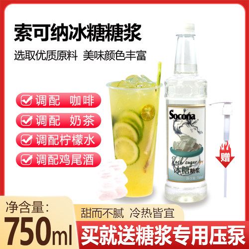 SOCONA竹蔗冰糖糖浆750ml咖啡奶