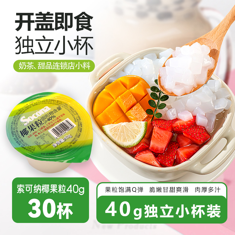 SOCONA椰果粒奶茶专用40g*30杯小包装大果肉芋圆珍珠冰粉原料商用