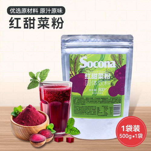SOCONA红甜菜粉果蔬粉膳食冲饮