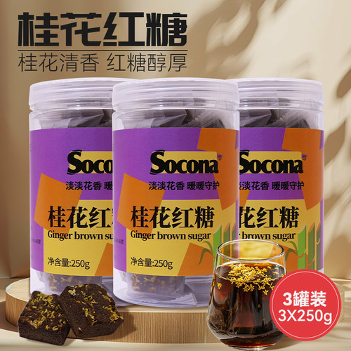 SOCONA桂花红糖块独立小包装