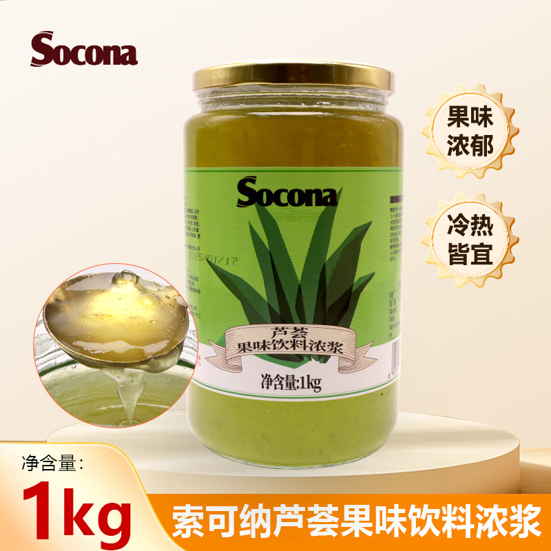 SOCONA芦荟茶酱1kg水果花茶果肉浓浆冲饮果汁奶茶甜品烘培店专用