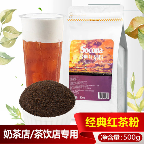 SOCONA经典红茶粉500g港式奶茶珍珠奶茶店专用原料阿萨姆伯爵红茶