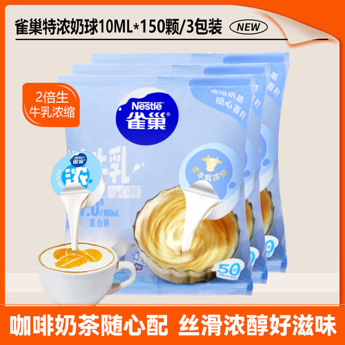雀巢特浓牛乳奶球球咖啡伴侣