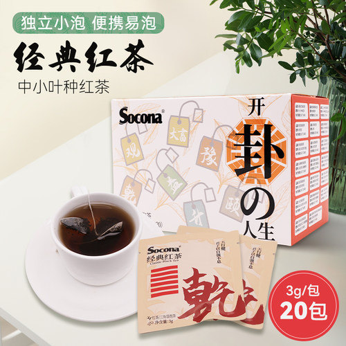 SOCONA经典红茶袋泡茶3g*20包奶茶店专用三角茶包独立小包礼盒装