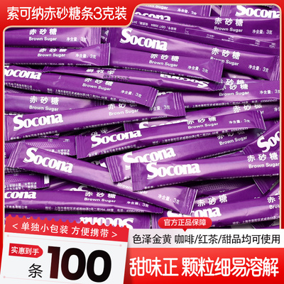 Socona赤砂糖糖包咖啡豆浆专用黄糖包少糖微甜调糖3g*100条小包装