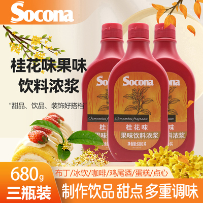 SOCONA桂花风味淋酱糖浆680g*3瓶拿铁咖啡奶茶店冰粉蛋糕烘焙原料