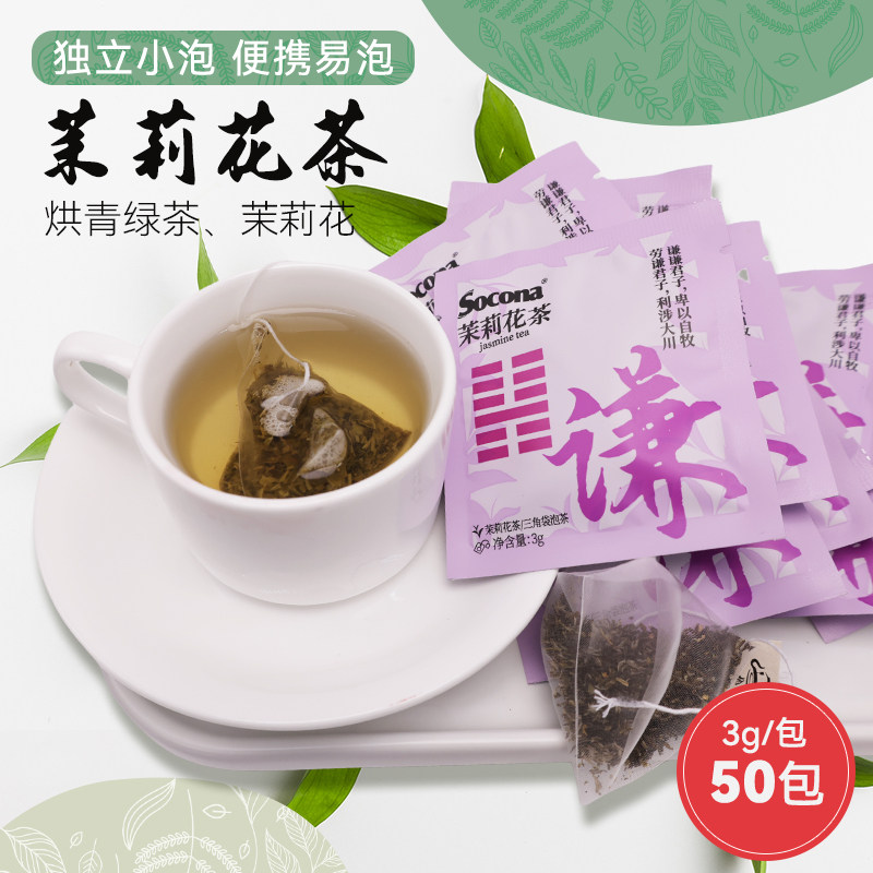SOCONA茉莉花茶袋泡茶酒店客房餐饮专用花果茶三角茶包独立小包装