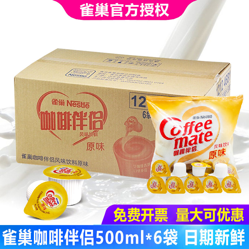 雀巢咖啡伴侣奶原味奶油球10ml*50粒*6袋整箱奶精球奶包批发商用