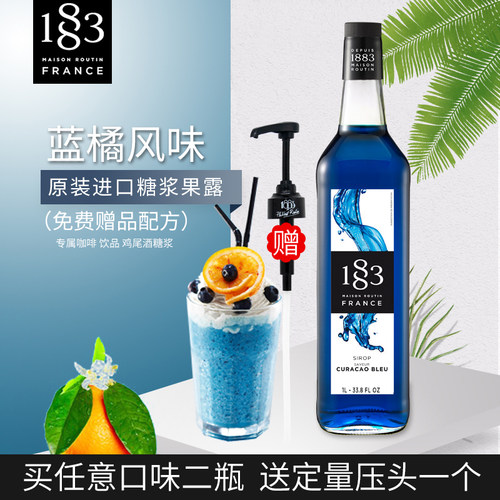 法国进口1883露田蓝橘风味糖浆/