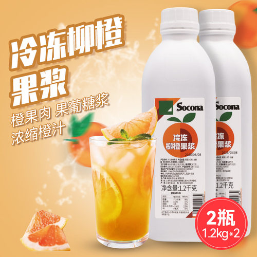 SOCONA冷冻柳橙果浆1.2KG*2瓶原浆果肉酱浓缩果汁饮品奶茶店原料