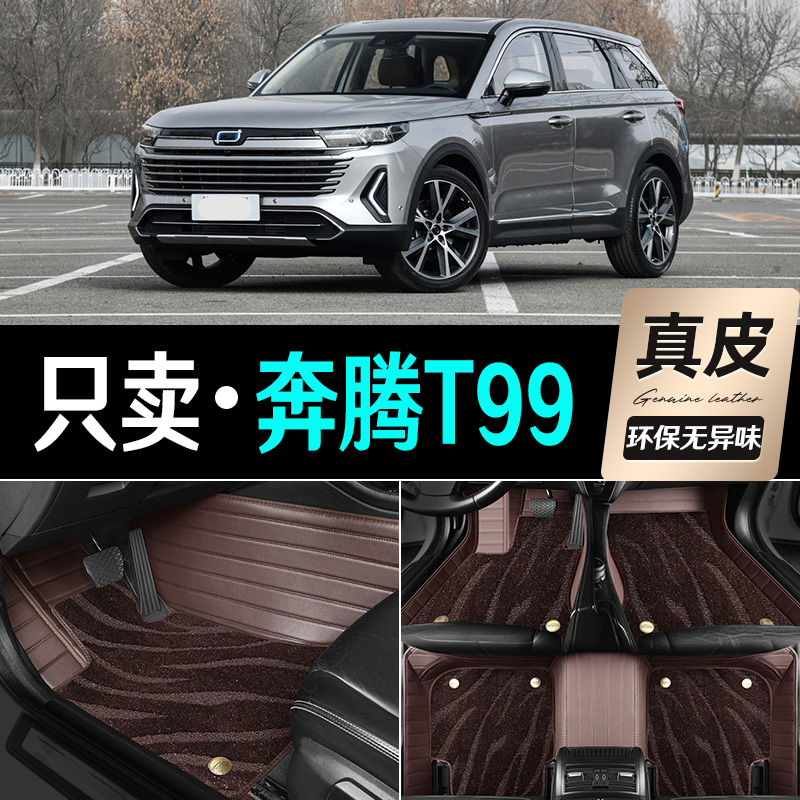 适用于2122/23新款一汽奔腾T99专用大全包围真皮汽车脚垫地毯地垫