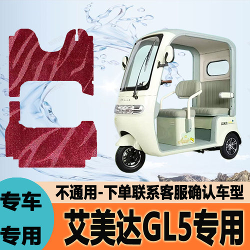 适用艾美达GL5电动三轮车脚垫脚踩垫脚踏垫地垫AMD1200DZK-23A