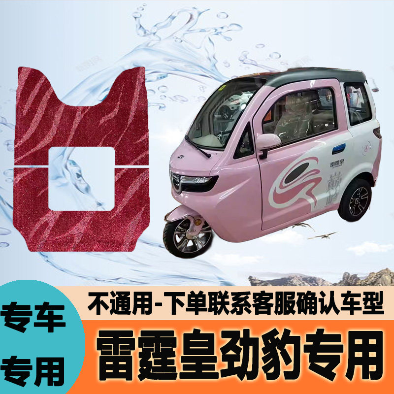 适用雷霆皇劲豹电动三轮车脚垫雪妮丝脚踩垫脚踏垫防水地垫防滑