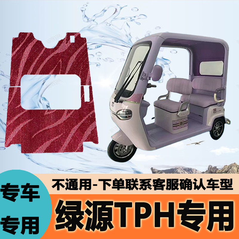 专用绿源TPH电动三轮车脚垫子雪妮丝脚踏垫皮革脚踩LY1000DZK-16