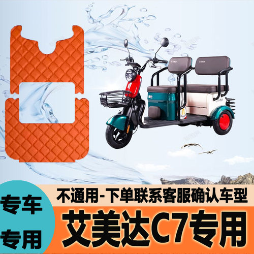 适用艾美达C7电动三轮车脚垫脚踩垫脚踏垫防水地垫AMD1500DZK-c7