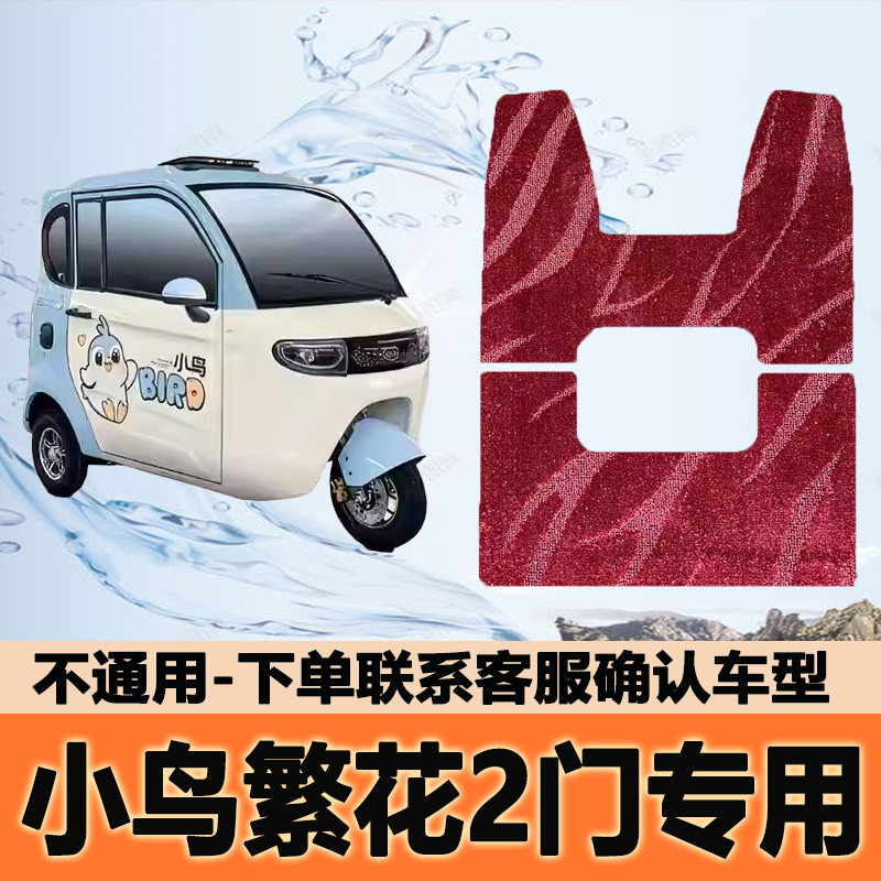 适用小鸟繁花2门专车专用电动三轮车脚垫脚踩地毯垫XN1500DZK-6A,电动车/配件/交通工具,电动车脚垫,淘宝优惠券,粉丝福利购,淘宝优惠卷