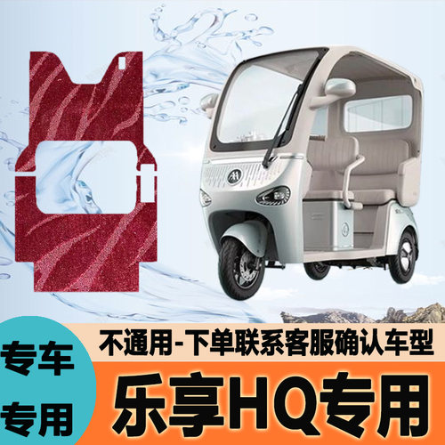 适用爱玛乐享HQ电动三轮车脚垫脚踩垫脚踏垫防水地垫AM500DQZ-6N