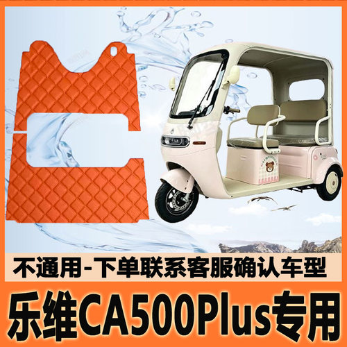 适用爱玛乐维CA500Plus电动三轮车脚垫脚踩垫脚踏垫防水地垫防滑
