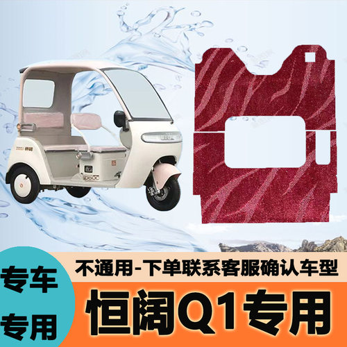 适用于恒阔Q1专用电动三轮车脚垫恒阔q1pro耐磨脚踩踏HK800DZK-2