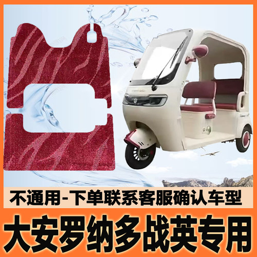 适用大安罗纳多战英电动三轮车脚垫脚踩垫脚踏垫地垫DA1000DZK-22
