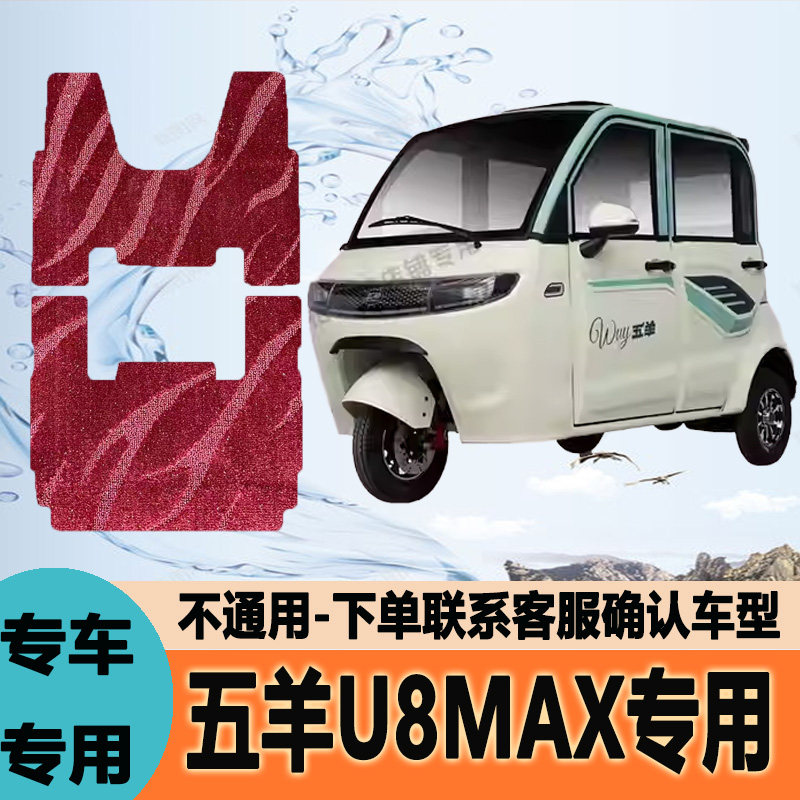 适用五羊U8MAX电动三轮车脚垫脚踩垫脚踏垫防水地垫WY1000DZK-20A