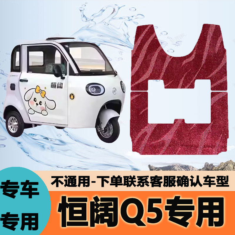 适用于恒阔Q5专用电动三轮车脚垫防水防滑耐磨脚踩踏HK1200DZK-12