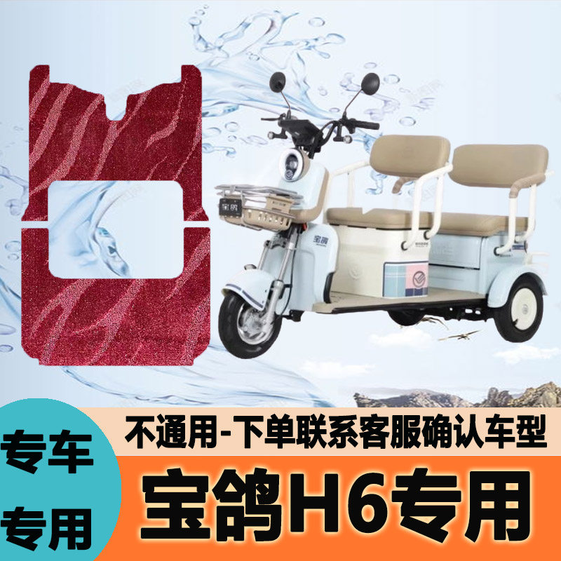 适用于宝鸽H6电动三轮车脚垫脚踩垫脚踏垫防水防滑地垫BG800DZK-7