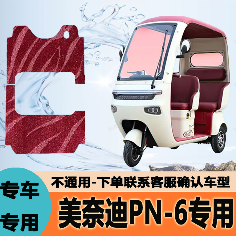 专用美奈迪PN-6电动三轮车脚垫雪妮丝皮革脚踏垫脚踩垫子地防水