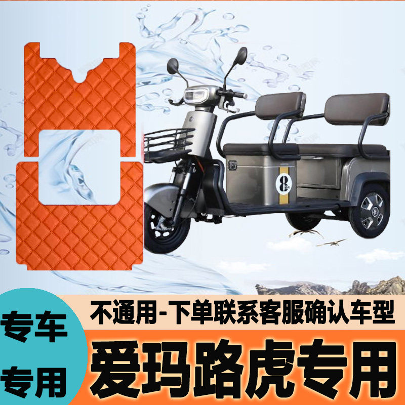 适用爱玛路虎电动三轮车脚垫脚踩垫脚踏垫防水地垫AM1000DZK-4N