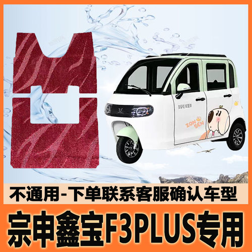 适用宗申鑫宝F3PLUS电动三轮车脚垫脚踩垫皮革脚踏垫防水地垫防滑