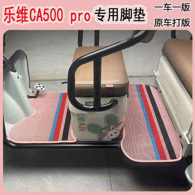 专用爱玛乐维CA500pro电动三轮车脚垫雪妮丝脚踏垫皮革脚踩垫地垫