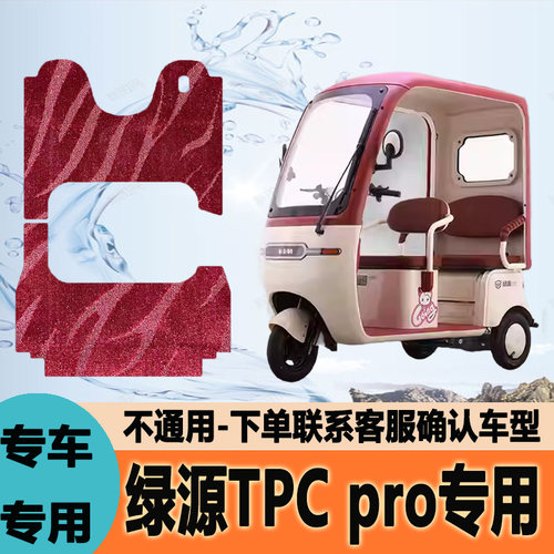 适用绿源TPCpro专用电动三轮车脚垫耐磨脚踩踏地毯垫LY1000DZK-9
