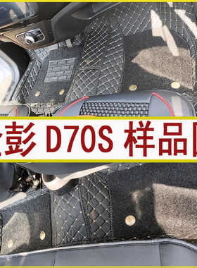 金彭D70专用全包围汽车脚垫内饰装饰用品防水新老款车垫地垫d70s