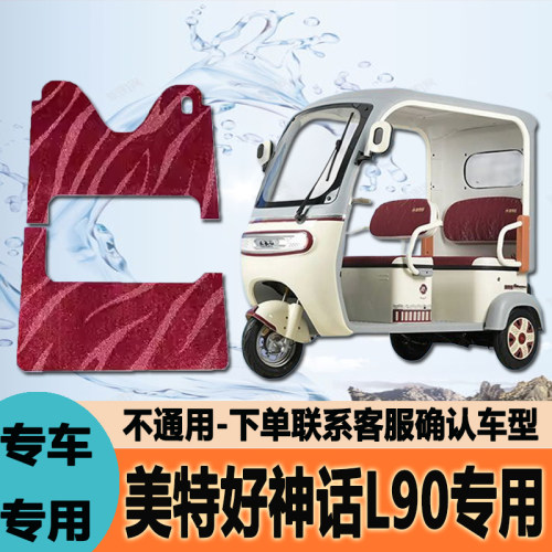 适用美特好神话L90电动三轮车脚垫脚踩垫皮革脚踏垫防水地垫防滑