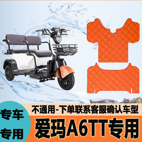 适用于爱玛A6TT电动三轮车防水防滑耐踩脚踏垫AM1200DZK-4K/4L