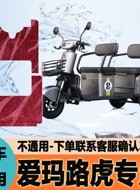 适用爱玛路虎电动三轮车脚垫脚踩垫脚踏垫防水地垫AM1000DZK-4N