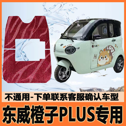 适用东威橙子PLUS电动三轮车脚垫脚踩垫脚踏地垫耐磨DW1500DZK-8