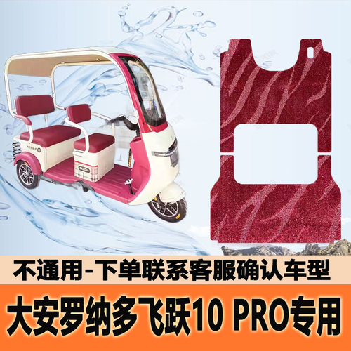 适用大安罗纳多飞跃10PRO电动三轮车脚垫DA1000DZK-18B脚踏垫踩垫