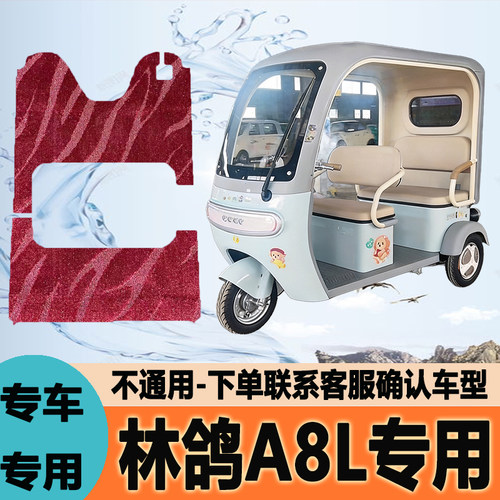 适用林鸽A8L电动三轮车脚垫雪妮丝脚踩垫皮革脚踏垫防水地垫防滑