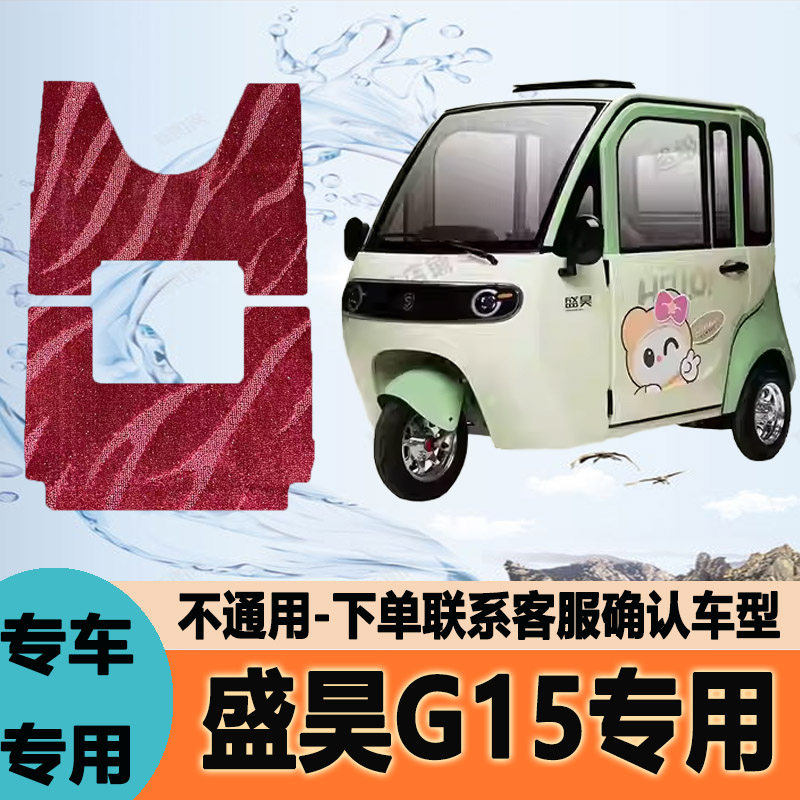 适用盛昊G15电动三轮车脚垫脚踩垫脚踏垫防水地垫SH1500DZK-16A