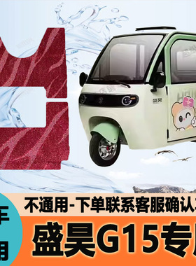 适用盛昊G15电动三轮车脚垫脚踩垫脚踏垫防水地垫SH1500DZK-16A