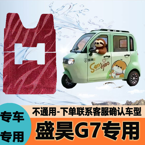 盛昊G7电动三轮车脚垫脚踩垫脚踏垫防水地垫防滑SH1500DZK-18B