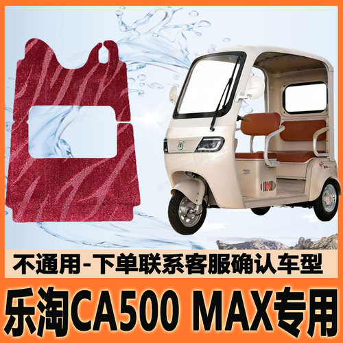 适用爱玛乐淘CA500MAX电动三轮车脚垫脚踩垫脚踏垫AM1000DZK-35k
