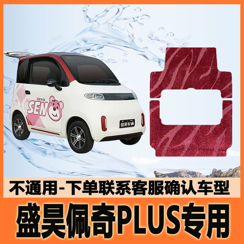 适用盛昊佩奇PLUS电动四轮车脚垫雪妮丝脚踩垫脚踏垫防水地垫防滑