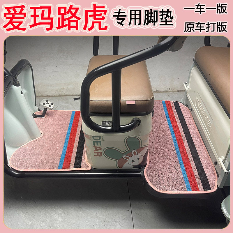 适用于爱玛路虎电动三轮车脚垫AM1000DZK-4N防水脚踩垫丝圈踏板垫