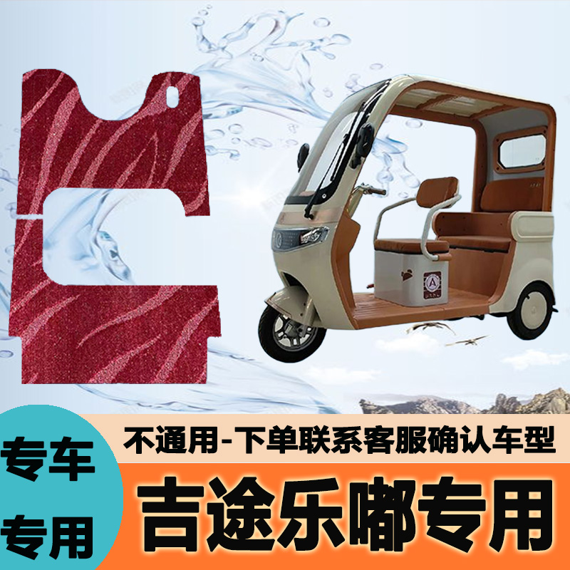 专用吉途乐嘟电动三轮车脚垫雪妮丝脚踏垫子皮革脚踩垫防滑地垫