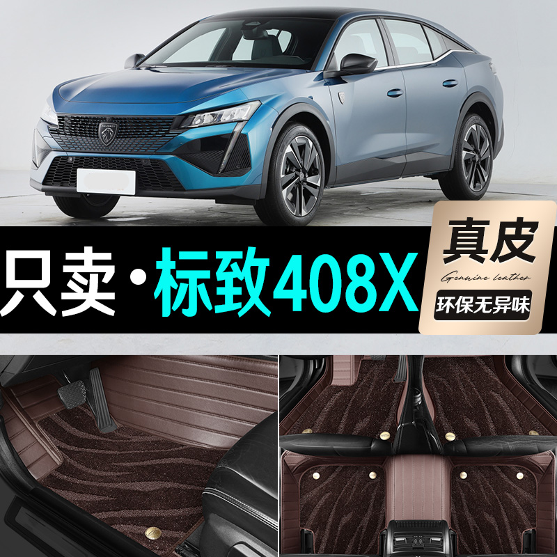 适用东风标致408X脚垫2023款标志专用全包围真皮汽车脚垫内饰改装