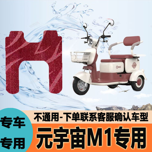 适用爱玛元宇宙M1电动三轮车脚垫脚踩垫脚踏垫地垫AM500DQZ-18K